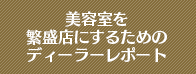 美容室を繁盛店にするためのディーラーレポート