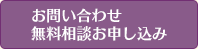 お問い合わせ・無料相談お申し込み