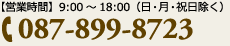 087-899-8723 【営業時間】9:00～18:00(日・月・祝日除く)