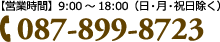 087-899-8723 【営業時間】9:00～18:00(日・月・祝日除く)