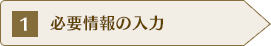 1.必要情報の入力