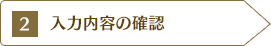 2.入力内容の確認