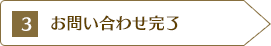 3.お問い合わせ完了