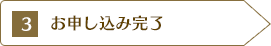 3.お申し込み完了