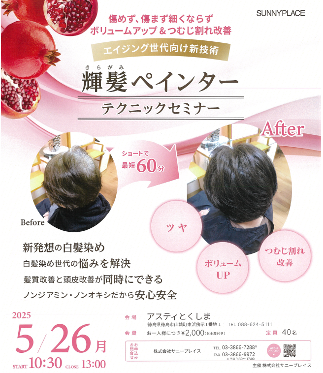 0526徳島輝髪ペインター.png